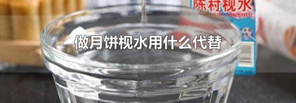 做月饼枧水用什么代替