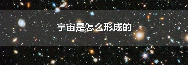 宇宙是怎么形成的