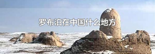 罗布泊在中国什么地方