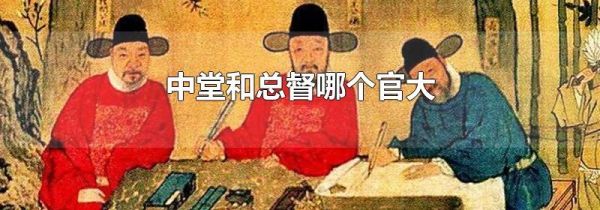 中堂和总督哪个官大