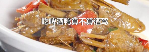 吃啤酒鸭算不算酒驾