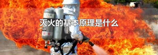 灭火的基本原理是什么