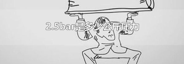2.5bar是多少公斤压力
