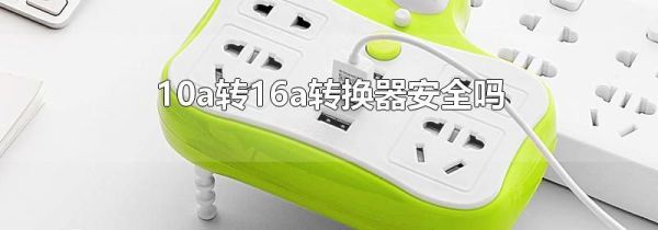 10a转16a转换器安全吗