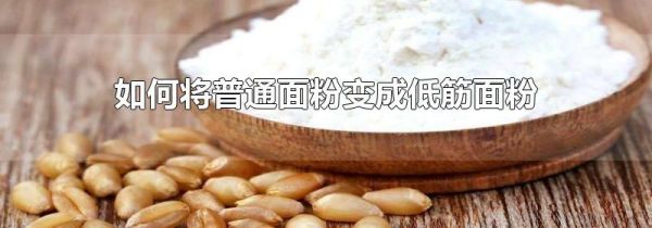 如何将普通面粉变成低筋面粉