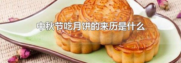 中秋节吃月饼的来历是什么