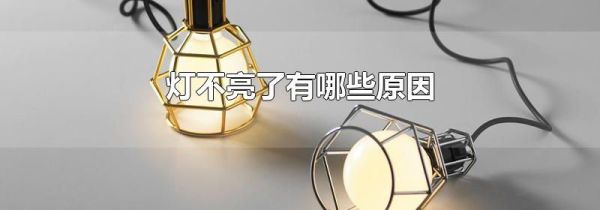 灯不亮了有哪些原因