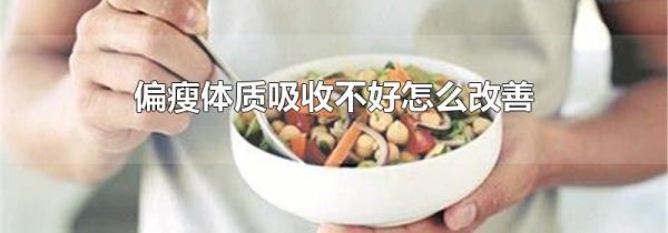 偏瘦体质吸收不好怎么改善