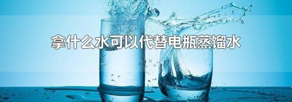 拿什么水可以代替电瓶蒸馏水