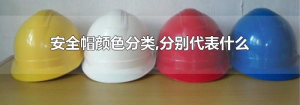 安全帽颜色分类,分别代表什么