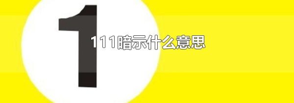 111暗示什么意思