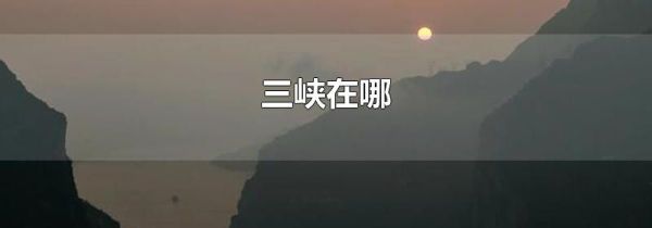 三峡在哪