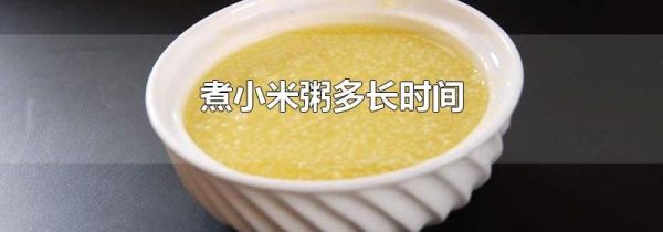 煮小米粥多长时间