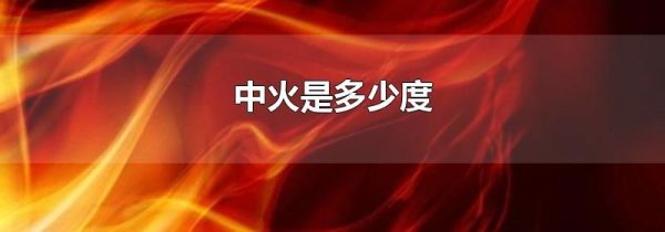 中火是多少度