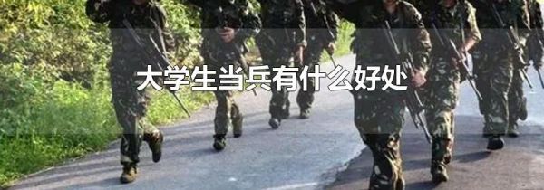 大学生当兵有什么好处