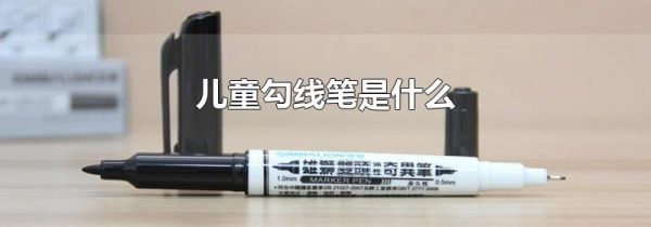 儿童勾线笔是什么