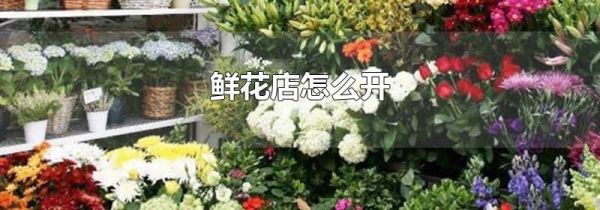 鲜花店怎么开