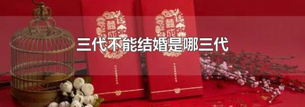 三代不能结婚是哪三代