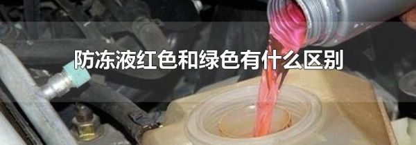 防冻液红色和绿色有什么区别
