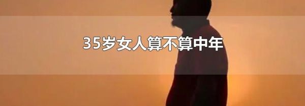 35岁女人算不算中年