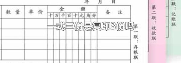 一式三份是复印3份吗
