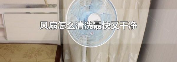 风扇怎么清洗最快又干净