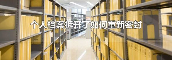 个人档案拆开了如何重新密封