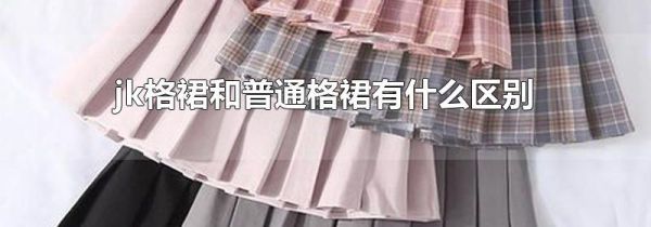 jk格裙和普通格裙有什么区别