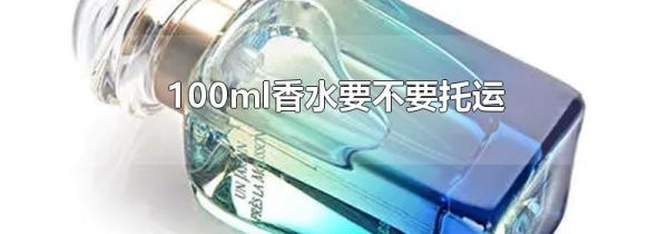 100ml香水要不要托运
