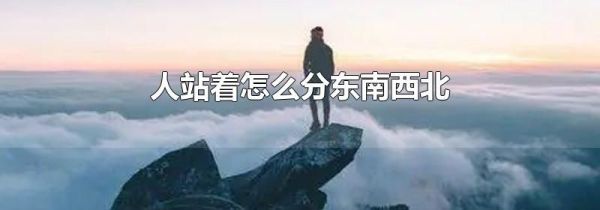 人站着怎么分东南西北