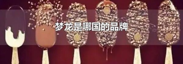 梦龙是哪国的品牌