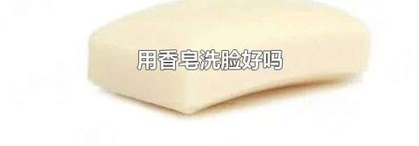 用香皂洗脸好吗