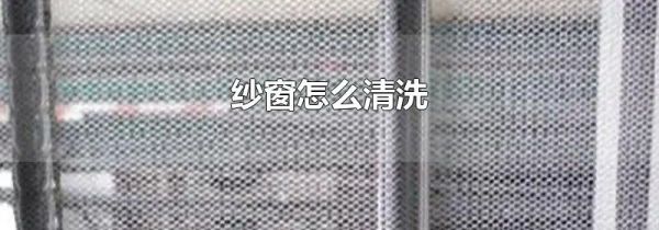 纱窗怎么清洗