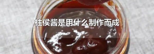 柱侯酱是用什么制作而成