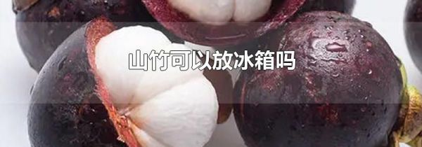 山竹可以放冰箱吗