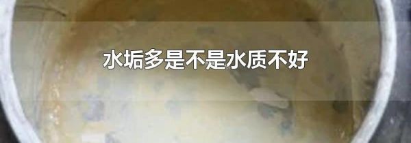 水垢多是不是水质不好