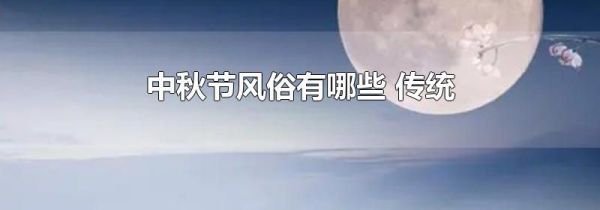 中秋节风俗有哪些 传统