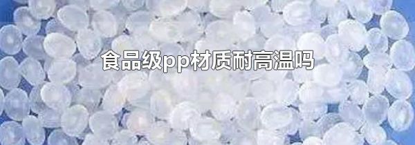 食品级pp材质耐高温吗