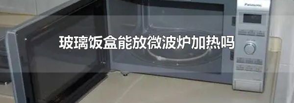 玻璃饭盒能放微波炉加热吗