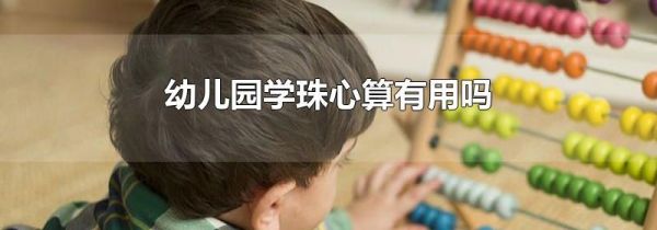 幼儿园学珠心算有用吗