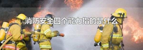 消防安全四个能力指的是什么