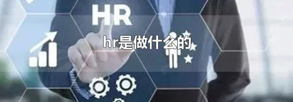 hr是做什么的