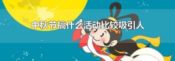 中秋节搞什么活动比较吸引人