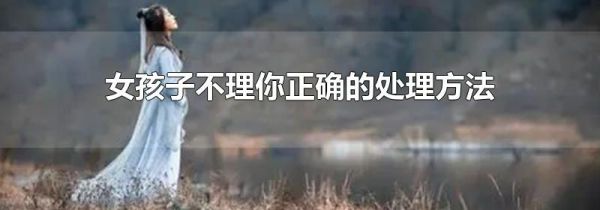 女孩子不理你正确的处理方法