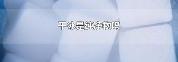 干冰是纯净物吗