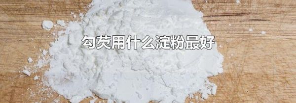 勾芡用什么淀粉最好