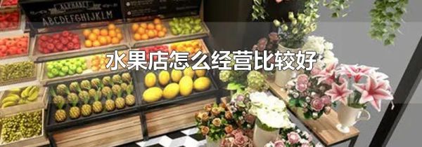 水果店怎么经营比较好