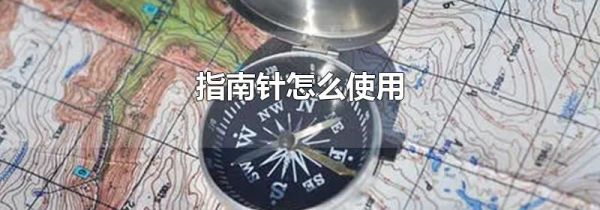 指南针怎么使用