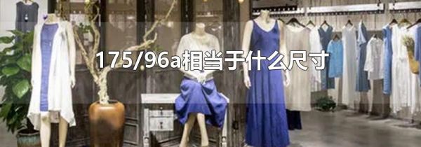 175/96a相当于什么尺寸