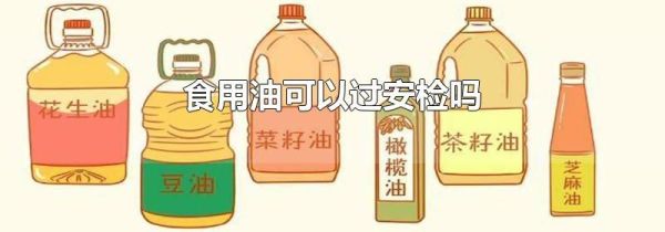 食用油可以过安检吗
